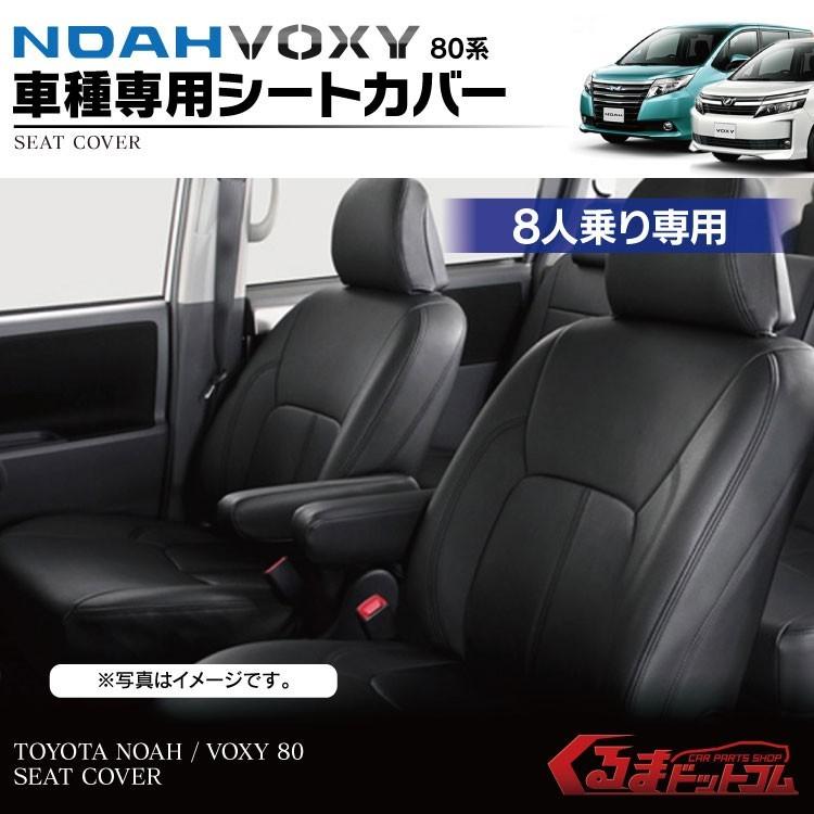 ノア80系 ヴォクシー80系 シートカバー 8人乗り専用 ブラック レザー 1 