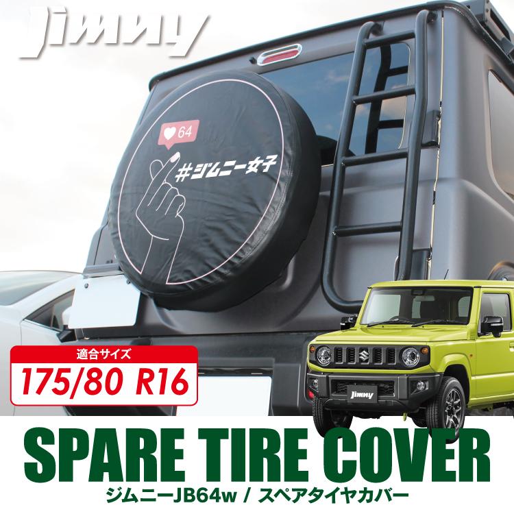 新型 ジムニーシエラ JB74W タイヤカバー デザインH 195/80R15