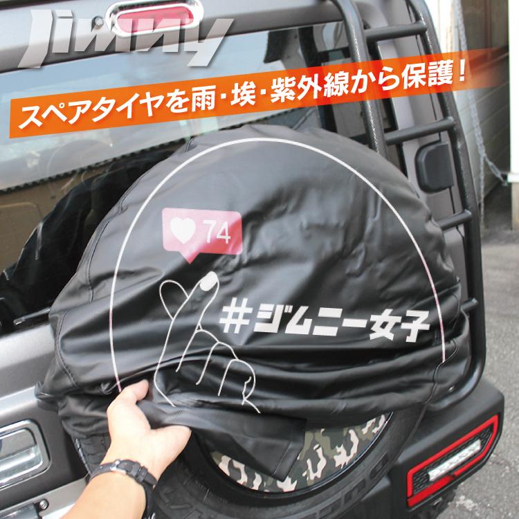 新型 ジムニー シエラ JB74W JB64 スペアタイヤ タイヤカバー 15 新型 ジムニー シエラ JB74W JB64 スペアタイヤ タイヤカバー 15