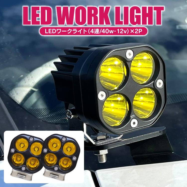 Ledワークライト 12v 40w 丸型 4灯 汎用 車 軽トラ 角度調整 作業灯 スポットタイプ 防水 防塵 耐衝撃 長寿命 Ledライト サーチ ライト パーツ カスタム 2p Suvlht 4led B Yx2 かりゆし730 通販 Yahoo ショッピング