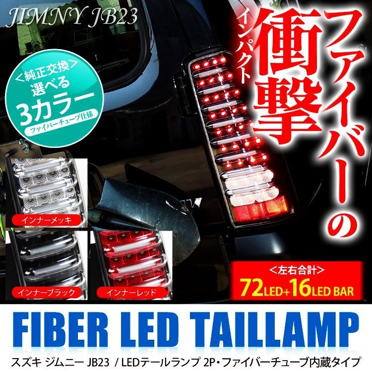 ジムニー シエラ テールランプ LED JB23 JB33 JB43 バックランプ 
