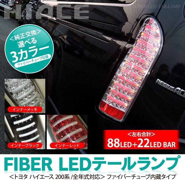 ハイエース LEDテール LEDベンチュリーテール ファイバー式ストップ