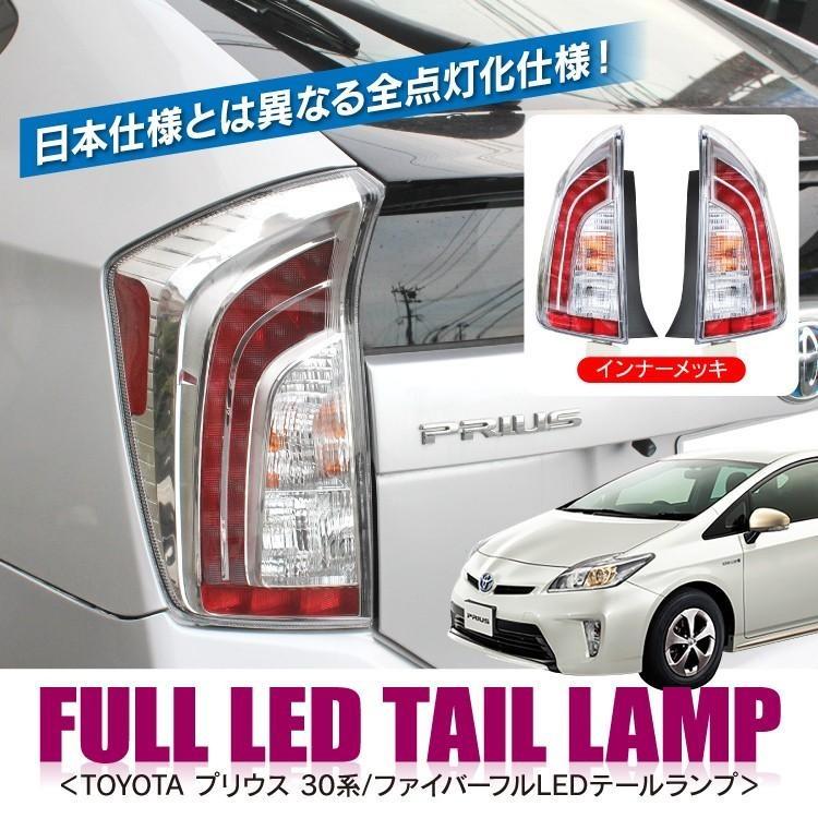 プリウス 30系 LED テールランプ 前期 後期 ファイバーフルLED 