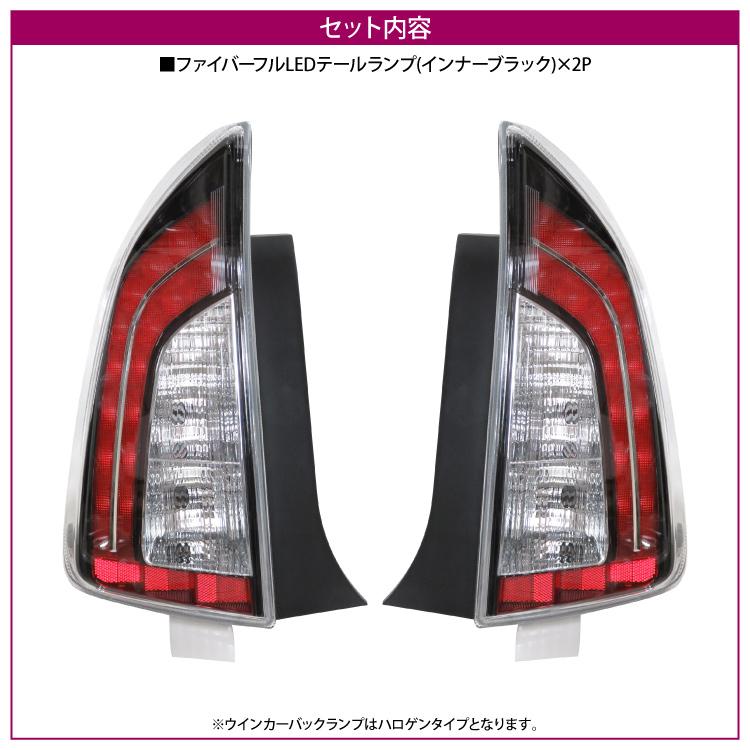 プリウス 30 前期 後期 ファイバーLEDテールランプ USルック プリウス 30 前期 後期 ファイバーLEDテールランプ USルック