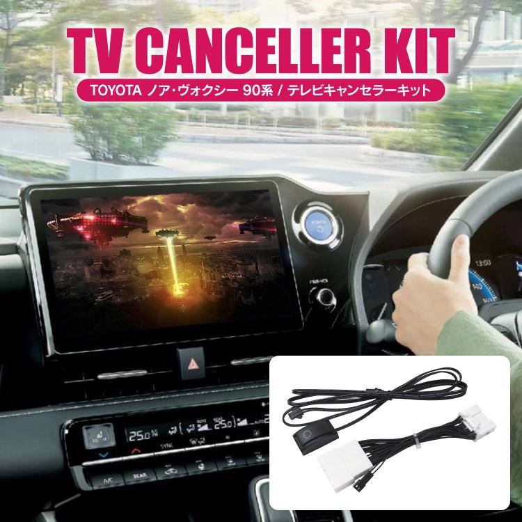 90系 ヴォクシー ノア Tvキャンセラー ディスプレイオーディオ搭載車 専用 テレビキャンセラー Tvキット ナビ アクセサリー ドレスアップ カスタム パーツ Tvkitt060 A かりゆし730 通販 Yahoo ショッピング