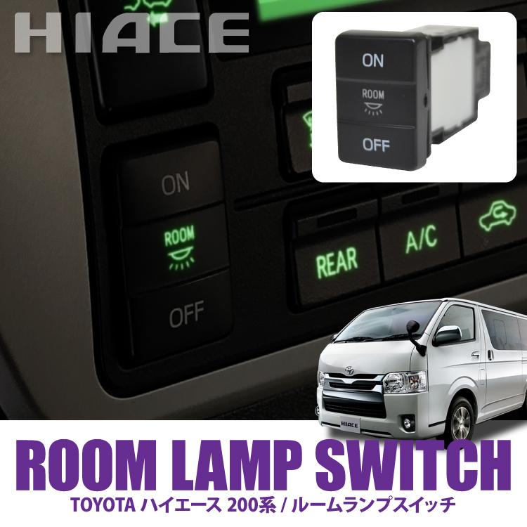 ハイエース 0系 6型 5型 4型 S Gl ルームランプスイッチ ルームライト On Off ボタン 室内灯 車内灯 内装 おしゃれ カスタム パーツ Vst014 かりゆし730 通販 Yahoo ショッピング