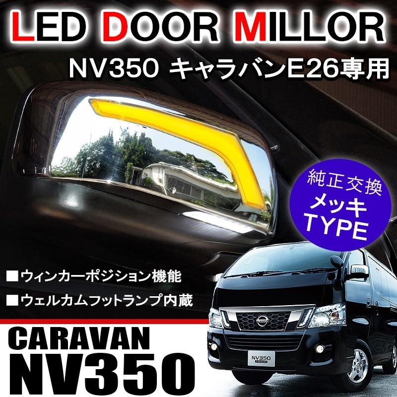 キャラバン NV350 E26 ドアミラー LED サイドミラー ウィンカーミラー パーツ ガーニッシュ 外装｜mrkikaku2