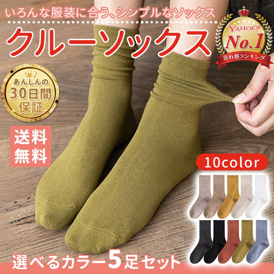 靴下 レディース 5足 おしゃれ クルーソックス セット ソックス 春 無地 ブランド品 クルーソックス