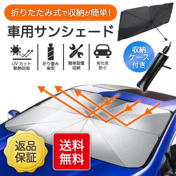 車用 サンシェード 車 傘型 折りたたみ式 フロントガラス パラソル 日よけ Uvカット 人気急上昇