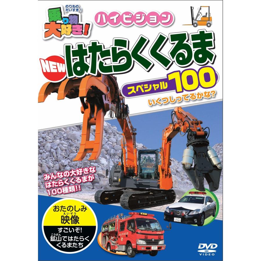 乗り物大好き!ハイビジョン NEWはたらくくるまスペシャル100 D V