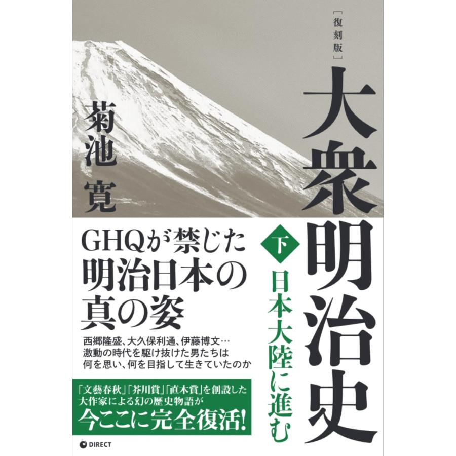 復刻版 大衆明治史 下巻（GHQ焚書書籍） : MRN's SHOP Yahoo!店 - 通販