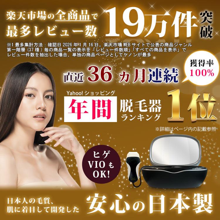 ケノン ver.6.2 ke-non脱毛器 ほぼ未使用 ケノン（ke-non） 公式 脱毛器 ランキング1位 日本製 家庭用 最新
