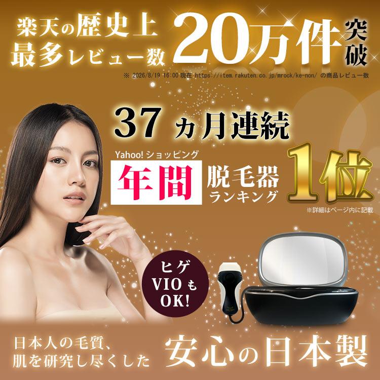 ケノン（ke-non） 公式 脱毛器 ランキング1位 日本製 家庭用 最新