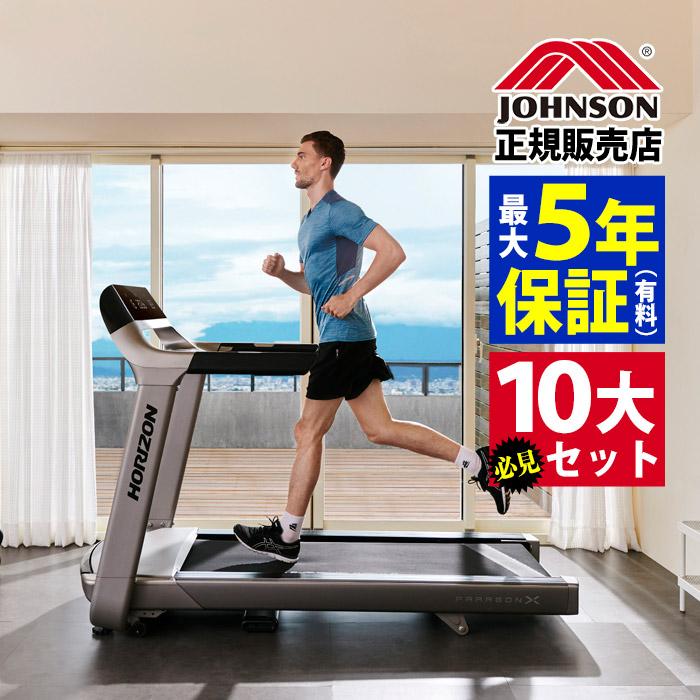 HORIZONランニングマシン