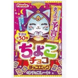 YCxフルタ製菓 32G ちょこチョコチョコエッグ【チョコ】×320個