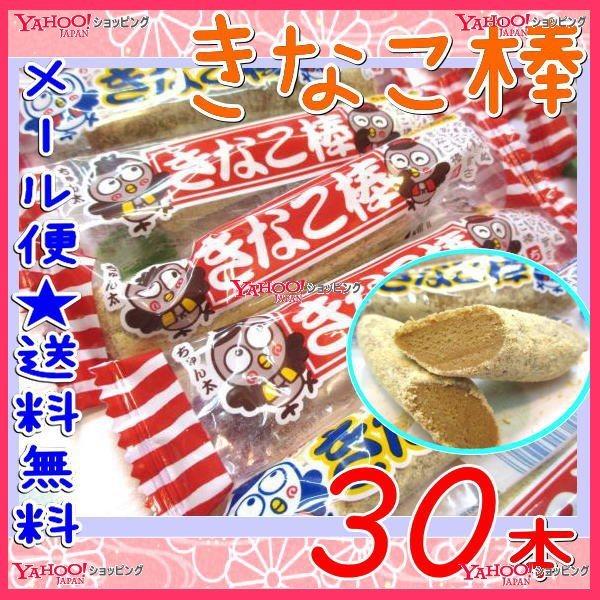 YCやおきん 30本 きなこ棒 ×1袋 【ma30】【メール便送料無料