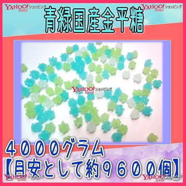 YCおかし企画 OE石井　４０００グラム【目安として約９６００個】 　 青緑国産金平糖 ×1袋　　【fu】【送料無料（北海道 沖縄は別途送料）】