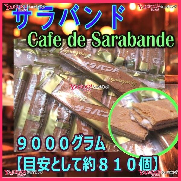 YC小宮山製菓　９０００グラム 　 cafe de sarabandeサラバンド ×1袋　　