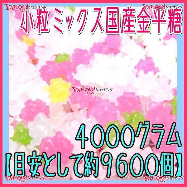 YCおかし企画 OE石井　４０００グラム【目安として約９６００個】 　 小粒ミックス国産金平糖 ×1袋　　【fu】【送料無料（北海道 沖縄は別途送料）】