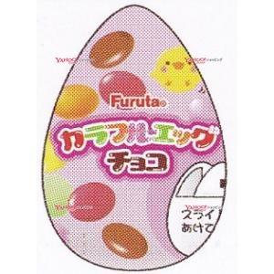 フルタ カラフルエッグチョコ ×120 【全国送料無料】(沖縄・離島は別途) YCxフルタ製菓 20G カラフルエッグチョコ【チョコ】×120個【xecoa5