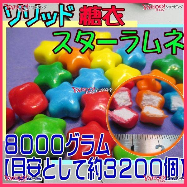 YCおかし企画 OE石井　８０００グラム【目安として約３２００個】 　 ソリッド 糖衣 スターラムネ ×1袋　　【fu】【送料無料（沖縄は別途送料）】