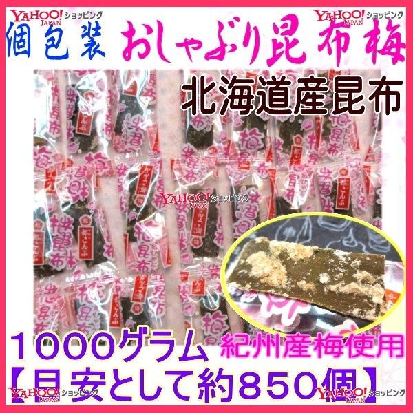 おかし企画 中野物産　１０００グラム【目安として約８５０個】 　 個包装タイプ おしゃぶり昆布うめ 紀州産梅使用 ×1袋【fu】