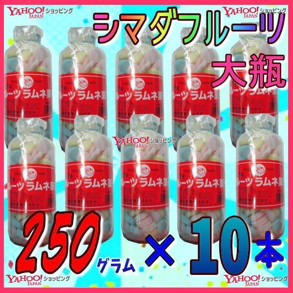 OE島田製菓　２５０グラム【目安として約１０７粒】　 シマダ フルーツ 大瓶 固形ラムネ菓子 ×10ホン【x10】【送料無料（北海道 沖縄は別途送料）】