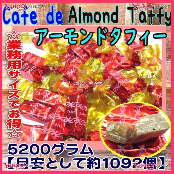 おかし企画 石井　５２００グラム【目安として約１０９２個】 　 アーモンドタフィー Cafe de Almond Taffy ×1袋【fu】