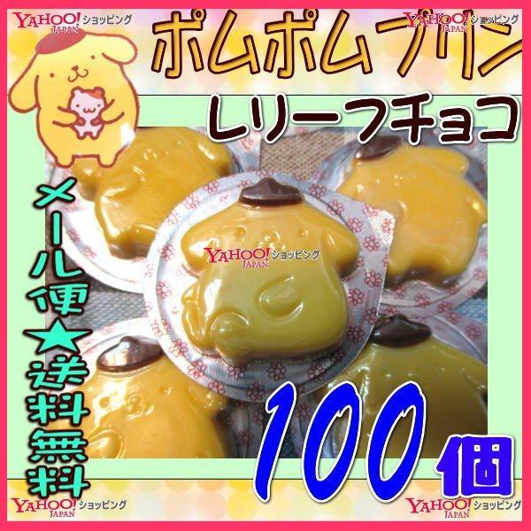 海外並行輸入正規品 税 １００個 ×1袋 レリーフチョコ OE丹生堂 ポムポムプリン チョコ メール便送料無料 ma100 ナッツ類