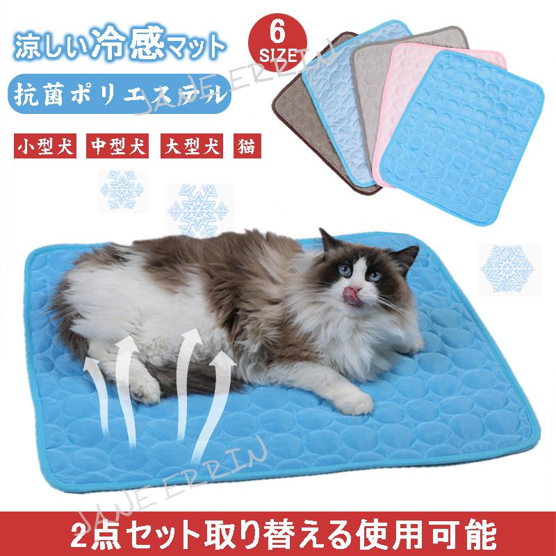 送料無料 2点セット 冷感 犬のマット 犬マット 猫マット 犬 猫 ベッド 犬のベッド 夏用 洗える 犬用 猫用ベッド クールマット ペット ひんやり 夏 暑さ対策 C5643 Jane Errin 通販 Yahoo ショッピング