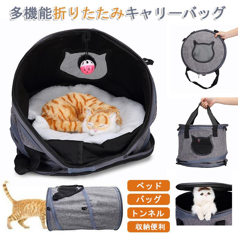 ペット キャリーバッグ トンネル ベッド 折りたた 3IN1多機能 猫ベッド 犬 ハウス お出かけバックアウトドア 携帯しやすい 猫遊び場 通院  通気性抜群 旅行 :SD1108:Jane Errin - 通販 - Yahoo!ショッピング