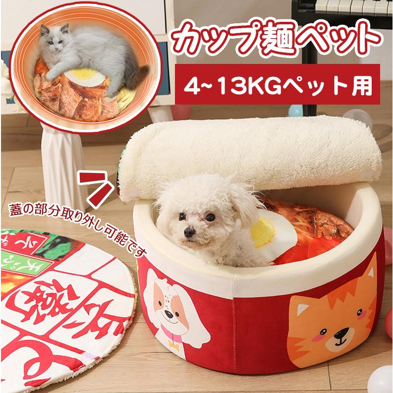 4 13kg ペットハウス カップ麺ベッド ペット用ベッド インスタント うどん 犬 猫 うどん そば カップ型 おもしろペットハウス お昼寝ベッド 寝床 かわいい Y8114 Jane Errin 通販 Yahoo ショッピング