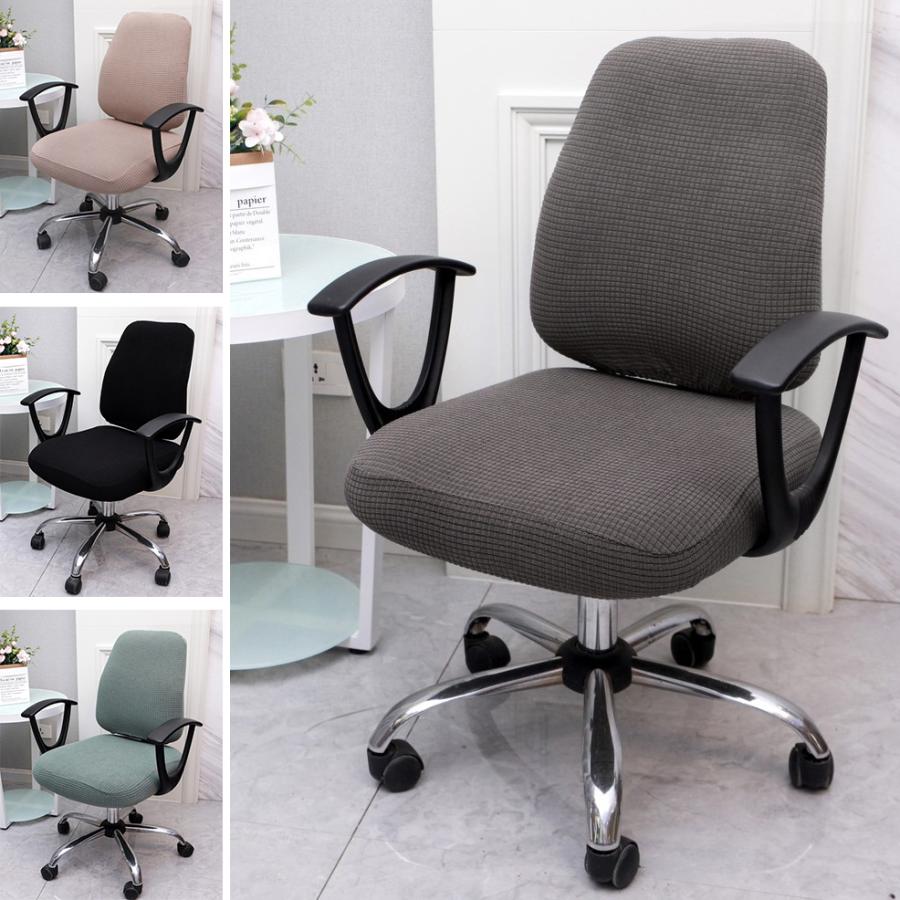 オフィスチェアカバー 椅子カバー オフィス用 チェアカバー 伸縮素材 事務椅子