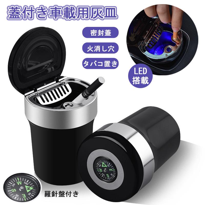 灰皿 車用 蓋付き車載用灰皿 方位磁石付き 車 大容量 Led搭載 ステンレス タバコ 喫煙 吸い殻 夜間 火消し 水洗い可能 はいざら つや消し加工 おしゃれ Yh5871 Jane Errin 通販 Yahoo ショッピング