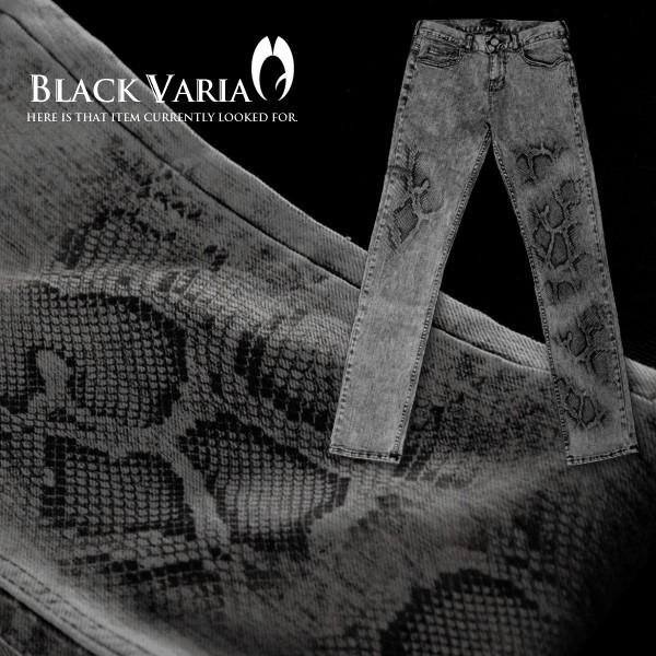 BlackVaria スキニーデニム 蛇 スネーク パイソン柄 ケミカル