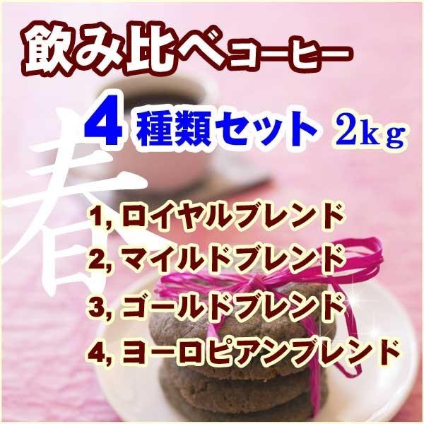 コーヒー豆 【2021福袋】 2kg 飲み比べコーヒー4種類 500g×４ 春ブレンド SALE 70%OFF