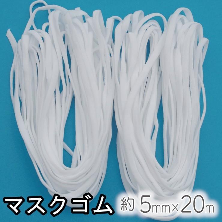 布マスク用 在庫あり マスク用ゴム紐 5mm 20m マスクゴム 耳が痛くなり