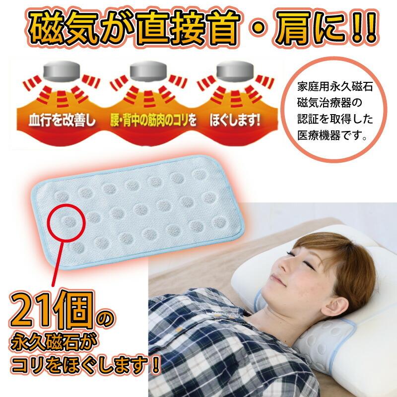 磁気枕 管理医療機器認証 磁石 枕パッド 枕カバー 肩コリ 首こり 血行