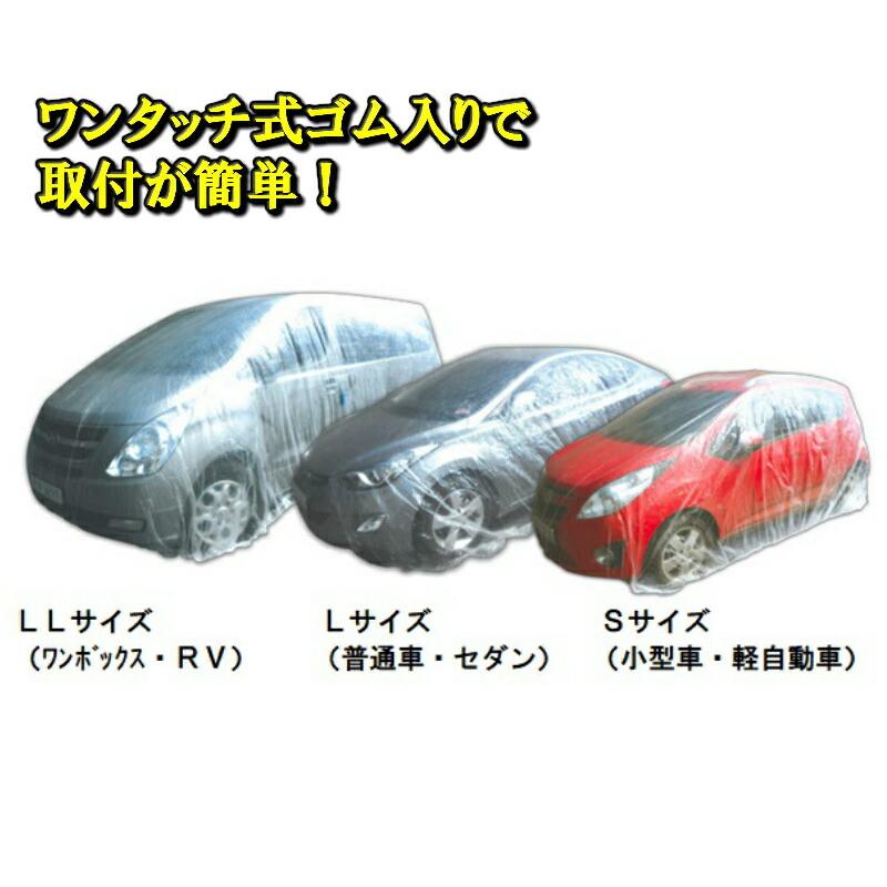 自動車養生カバー Lサイズ 1枚 普通車用 3800 6600mm ホコリ除け 花粉 黄砂対策 汚れ防止 全国一律送料無料 自動車カバー オートカバー 保護カバー ワンタッチポリ自動車カバー