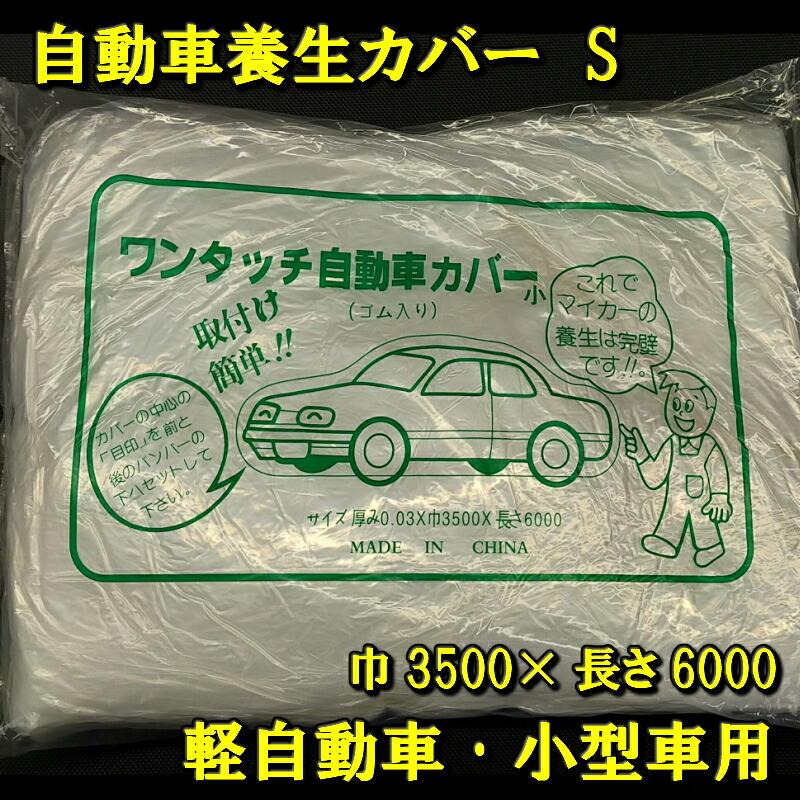 自動車養生カバー Sサイズ 1枚 軽自動車 小型車用 3500mm 6000mm ホコリ除け 花粉 黄砂対策 汚れ防止 保護カバー ワンタッチポリ自動車カバー Pc616s 老舗布屋の肌着店ミセスエール 通販 Yahoo ショッピング