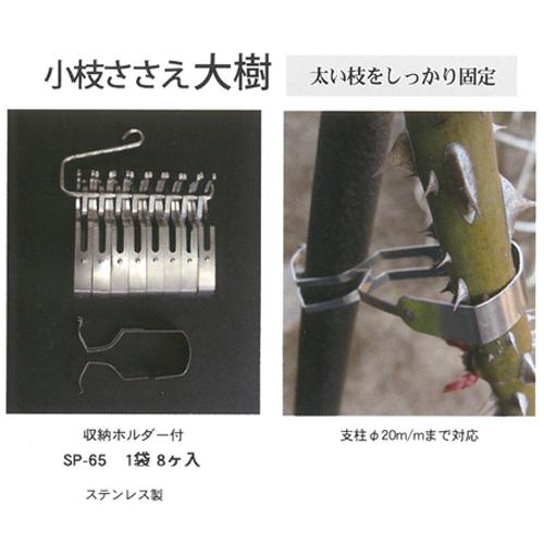 ガーデン雑貨】誘引クリップ ◇大樹◇ステンレス製（8コ入り） トマト