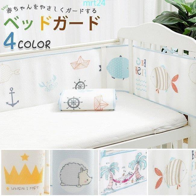ベッドガード クッション 安全パット 寝返り防止 寝具 ベビー 赤ちゃん 夏 通気性 出産祝い 贈り物
