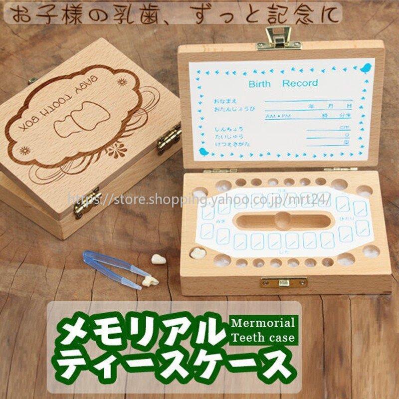 乳歯ケース 乳歯入れケース 木製 ティースケース 赤ちゃん 歯入れ プレミアム ボックス メモリアルトゥースボックス