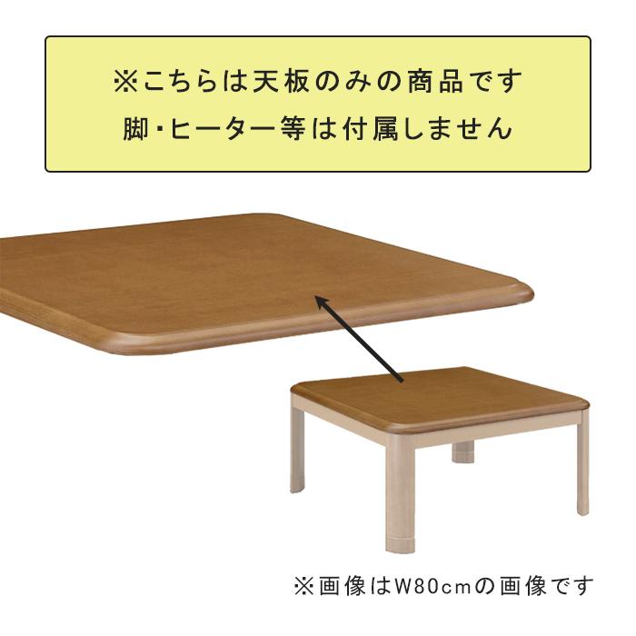 こたつ天板 替え天板 コタツ 幅105 こたつ 暖卓 角丸 取り替え新