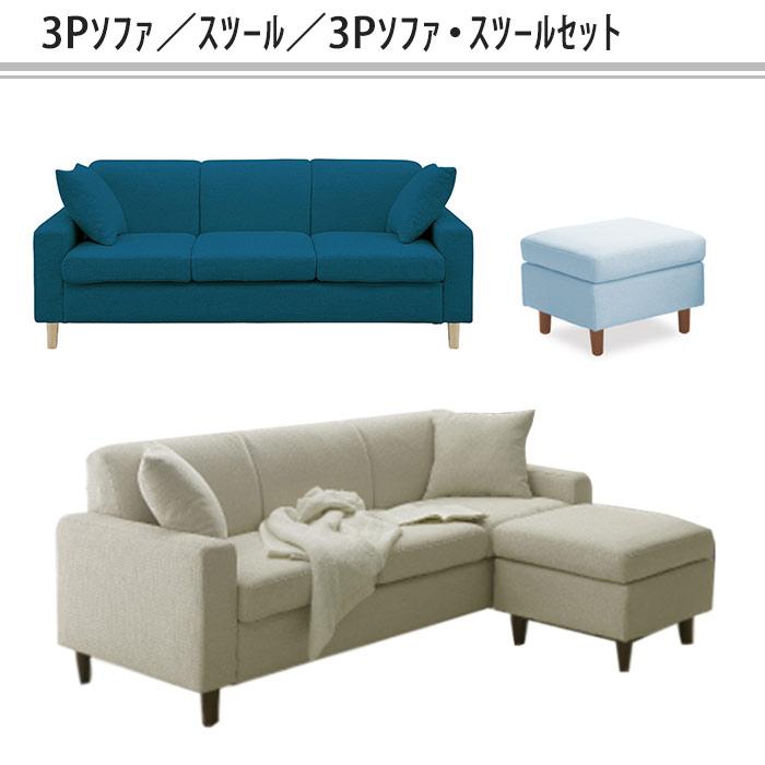 ソファ 3人掛け スツール セット 単品 ファブリック 脚取り外し可能 新