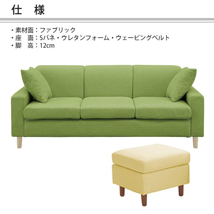 ソファ 3人掛け スツール セット 単品 ファブリック 脚取り外し可能 新