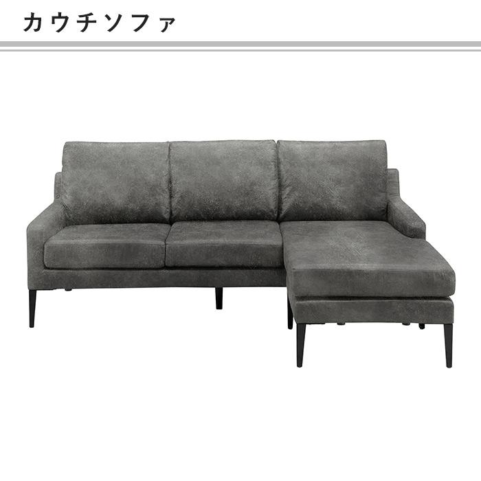 カウチソファ 単品 3人掛け モダン 北欧 おしゃれ スタイリッシュ 新