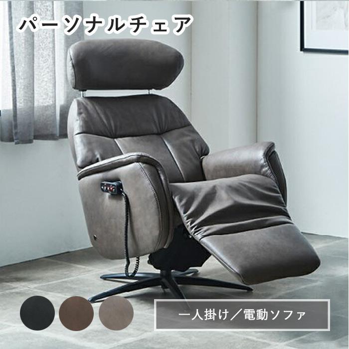 電動ソファ リクライニング 1人掛け 電動リクライニング ヘッドレスト