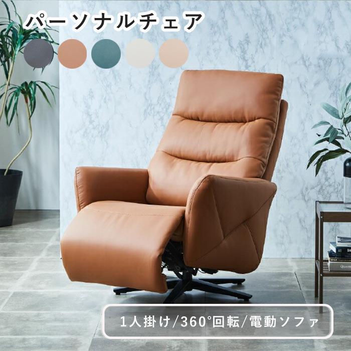 電動ソファ リクライニング 1人掛け 回転 電動リクライニング