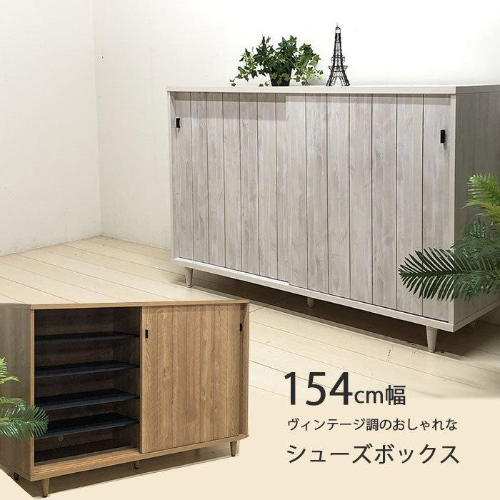下駄箱 シューズボックス 靴箱 玄関収納 154cm幅 ヴィンテージ調 下駄箱 シューズボックス 靴箱 玄関収納 154cm幅 ヴィンテージ調